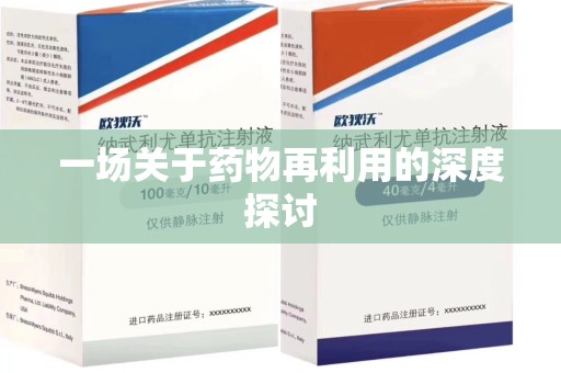 西安一场关于药物再利用的深度探讨