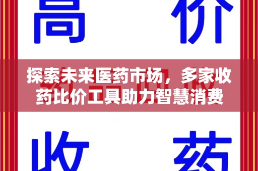 西安探索未来医药市场，多家收药比价工具助力智慧消费
