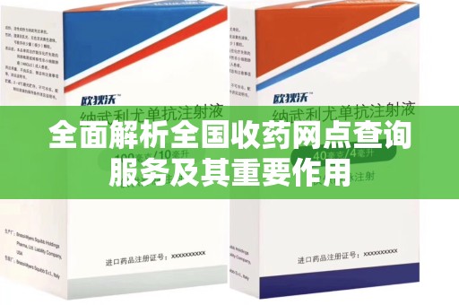 西安全面解析全国收药网点查询服务及其重要作用