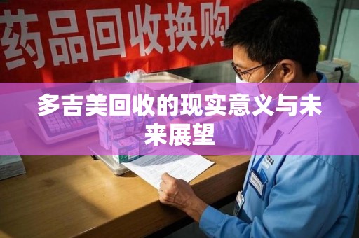 西安多吉美回收的现实意义与未来展望