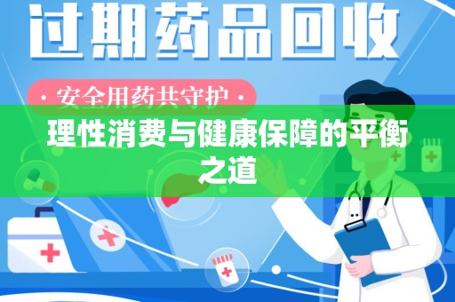 西安理性消费与健康保障的平衡之道