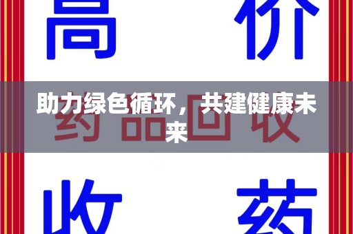 西安助力绿色循环，共建健康未来