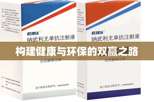 西安构建健康与环保的双赢之路
