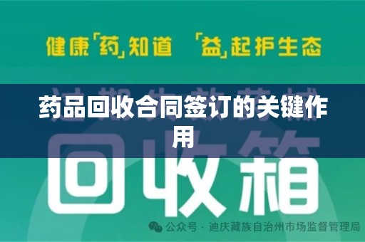 西安药品回收合同签订的关键作用