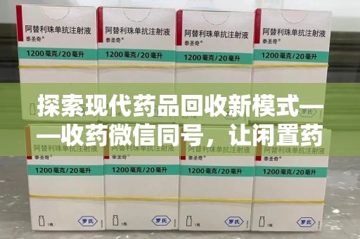 西安探索现代药品回收新模式——收药微信同号，让闲置药品找到新归宿