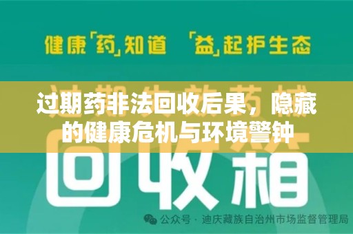 西安过期药非法回收后果，隐藏的健康危机与环境警钟