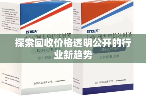 西安探索回收价格透明公开的行业新趋势