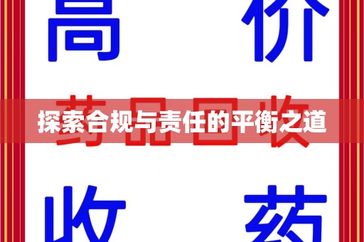 西安探索合规与责任的平衡之道
