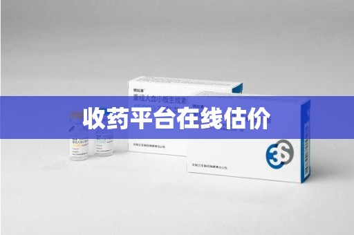 西安收药平台在线估价
