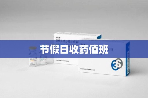 西安节假日收药值班