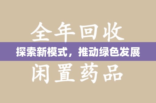 西安探索新模式，推动绿色发展