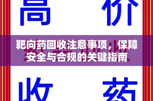 西安靶向药回收注意事项，保障安全与合规的关键指南