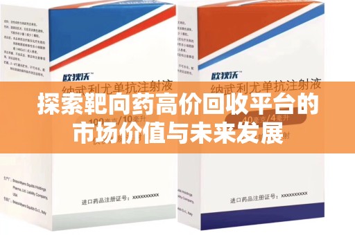 西安探索靶向药高价回收平台的市场价值与未来发展