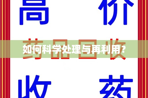 西安如何科学处理与再利用？