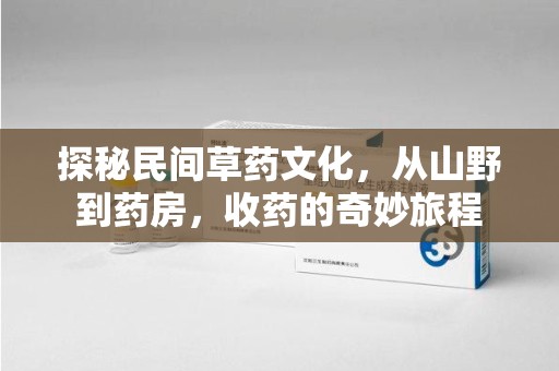 西安探秘民间草药文化，从山野到药房，收药的奇妙旅程