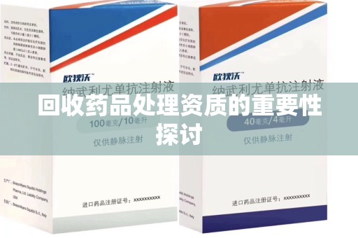西安回收药品处理资质的重要性探讨