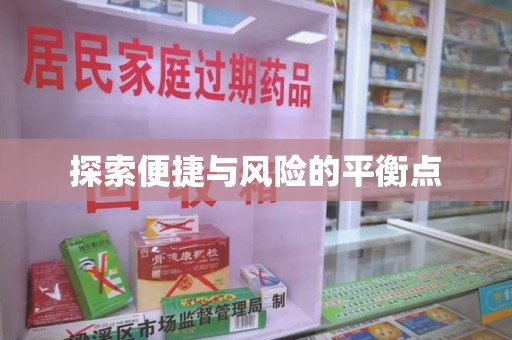 西安探索便捷与风险的平衡点