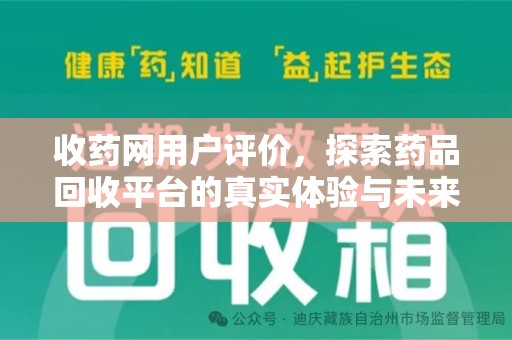 西安收药网用户评价，探索药品回收平台的真实体验与未来发展