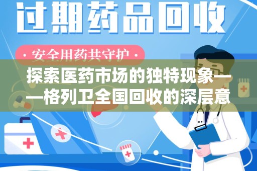 西安探索医药市场的独特现象——格列卫全国回收的深层意义