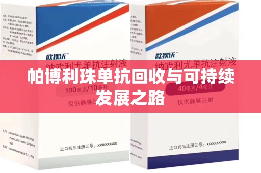 西安帕博利珠单抗回收与可持续发展之路