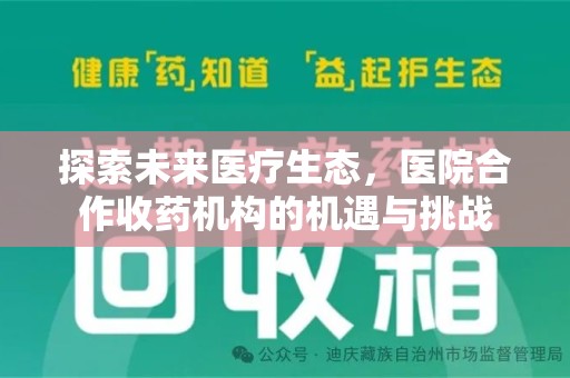 西安探索未来医疗生态，医院合作收药机构的机遇与挑战