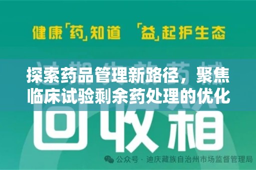 西安探索药品管理新路径，聚焦临床试验剩余药处理的优化策略