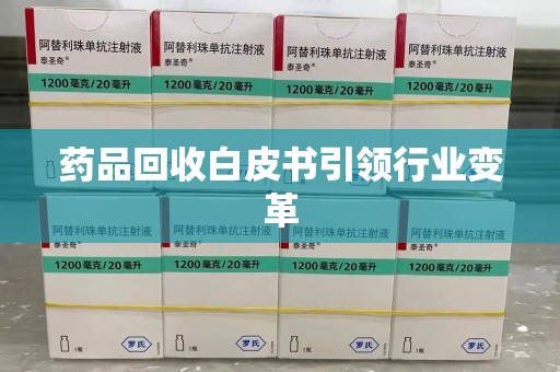 西安药品回收白皮书引领行业变革