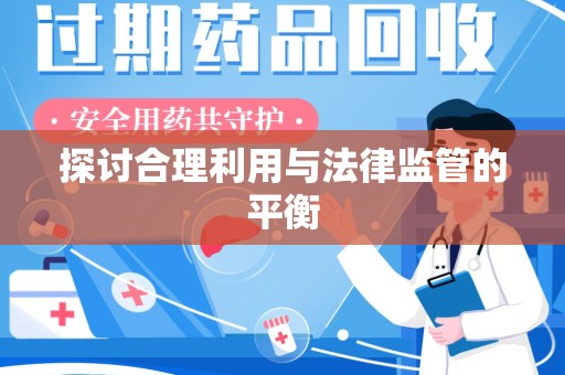 西安探讨合理利用与法律监管的平衡