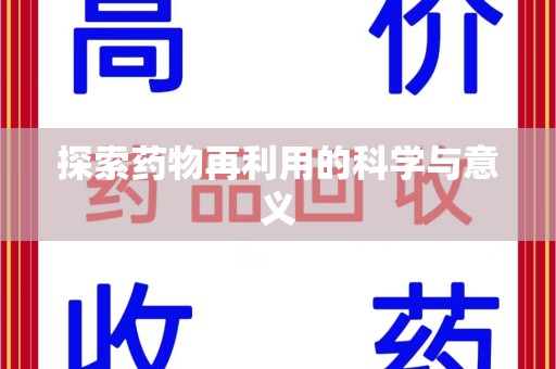 西安探索药物再利用的科学与意义