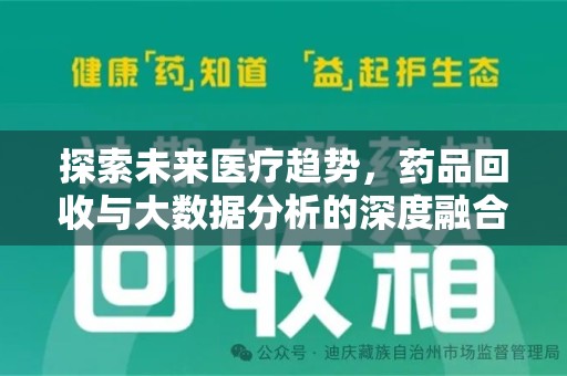 西安探索未来医疗趋势，药品回收与大数据分析的深度融合