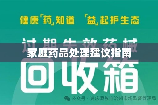 西安家庭药品处理建议指南