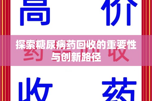 西安探索糖尿病药回收的重要性与创新路径