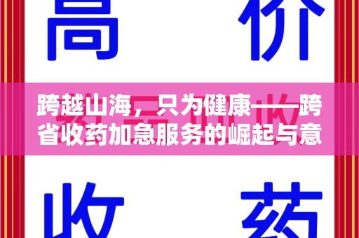 西安跨越山海，只为健康——跨省收药加急服务的崛起与意义