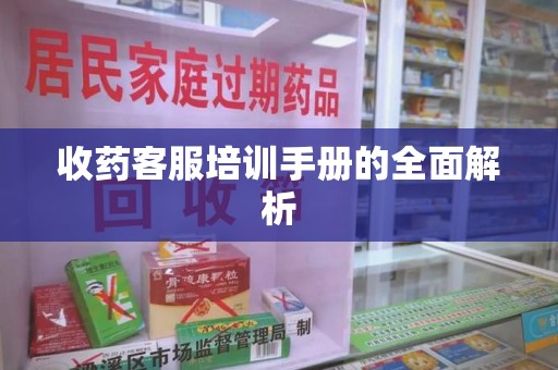 西安收药客服培训手册的全面解析