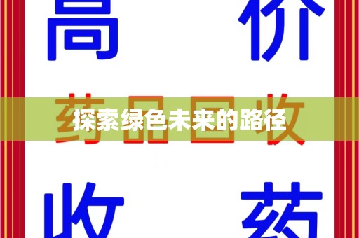 西安探索绿色未来的路径