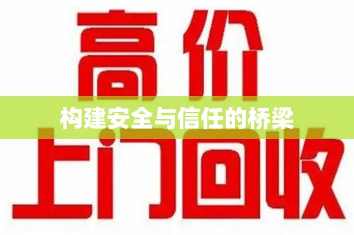 西安构建安全与信任的桥梁