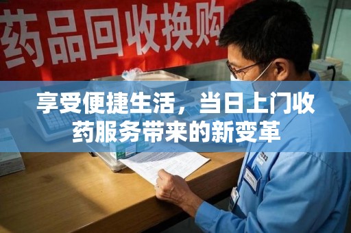西安享受便捷生活，当日上门收药服务带来的新变革