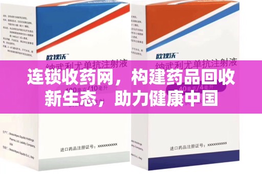 西安连锁收药网，构建药品回收新生态，助力健康中国