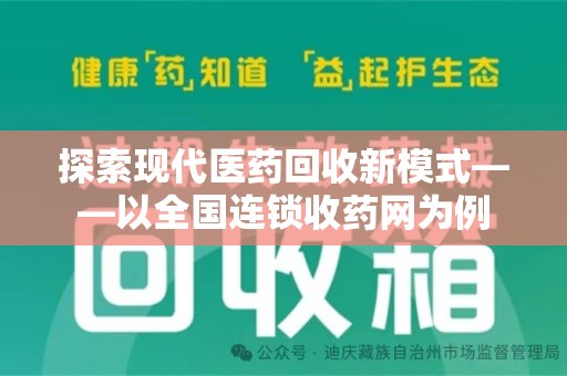 西安探索现代医药回收新模式——以全国连锁收药网为例