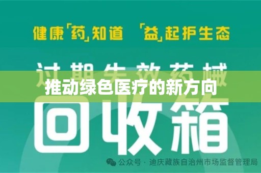 西安推动绿色医疗的新方向