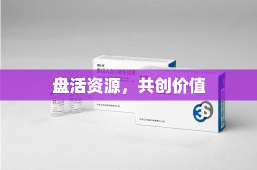 西安盘活资源，共创价值