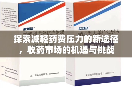 西安探索减轻药费压力的新途径，收药市场的机遇与挑战