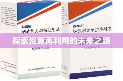 西安探索资源再利用的未来之路