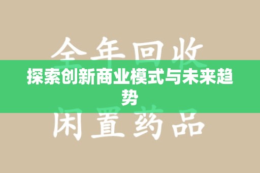 西安探索创新商业模式与未来趋势
