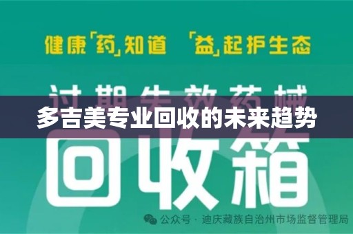 西安多吉美专业回收的未来趋势