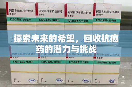 西安探索未来的希望，回收抗癌药的潜力与挑战