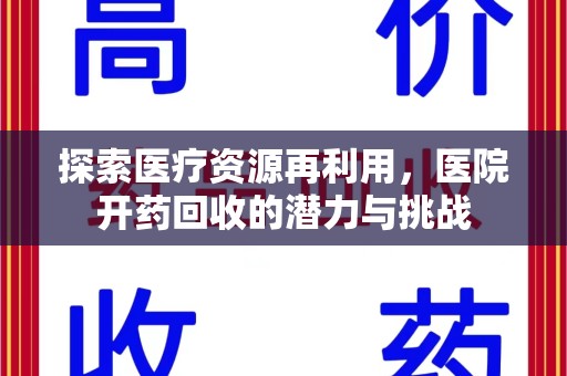 西安探索医疗资源再利用，医院开药回收的潜力与挑战