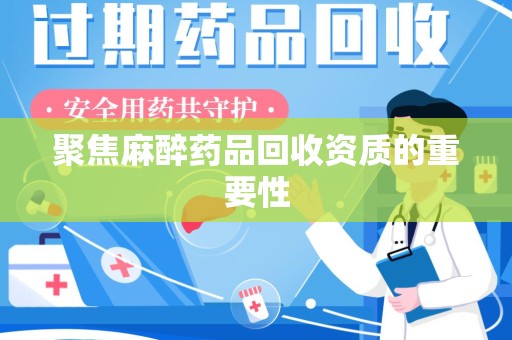 西安聚焦麻醉药品回收资质的重要性