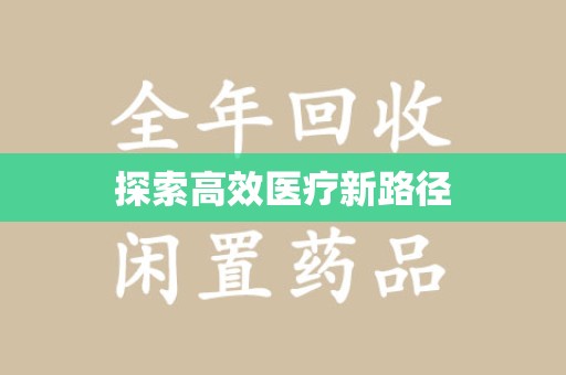 西安探索高效医疗新路径