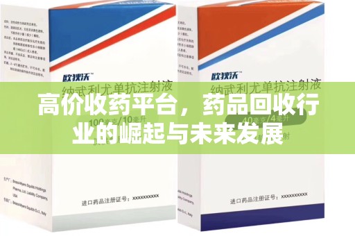 西安高价收药平台，药品回收行业的崛起与未来发展